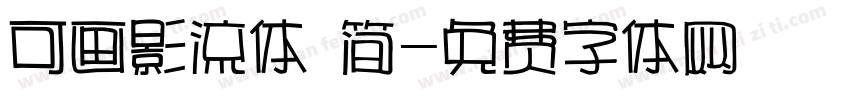 可画影流体 简字体转换